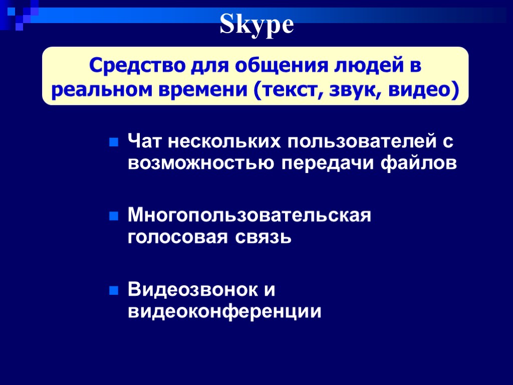 Skype Средство для общения людей в реальном времени (текст, звук, видео) Чат нескольких пользователей